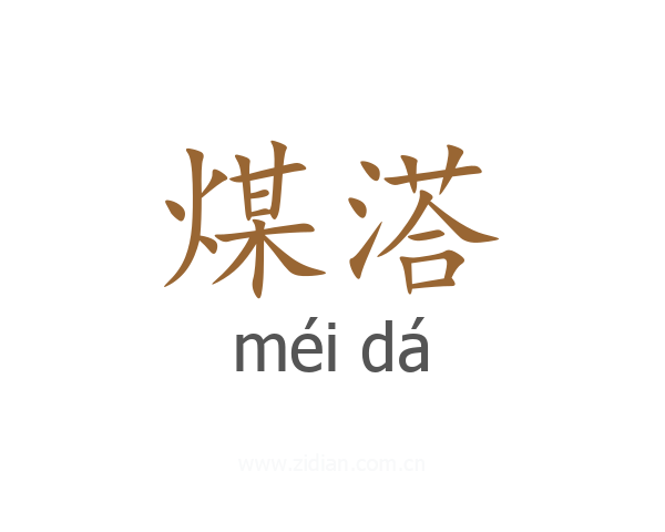 煤溚