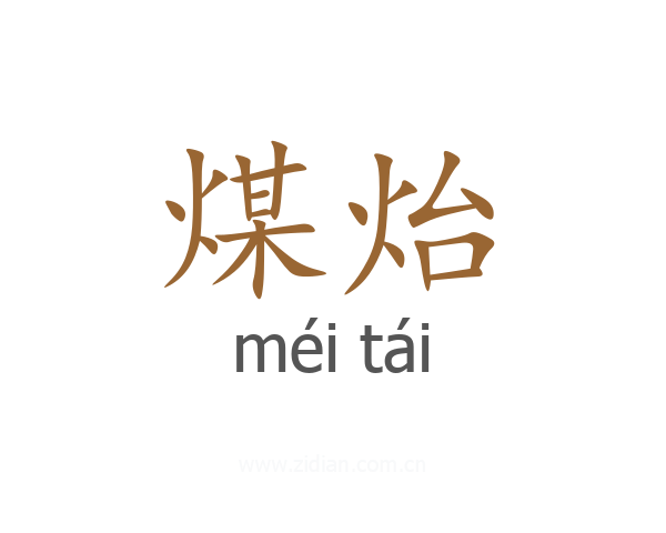 煤炲