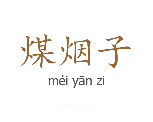 煤烟子