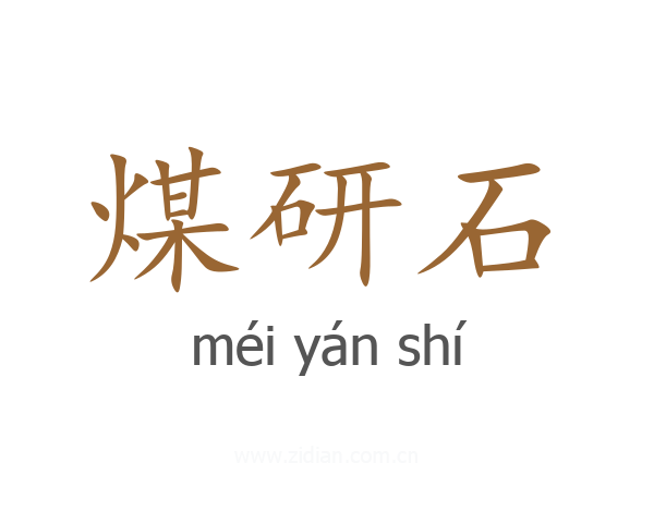 煤研石