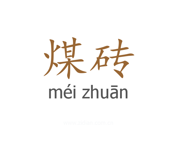 煤砖