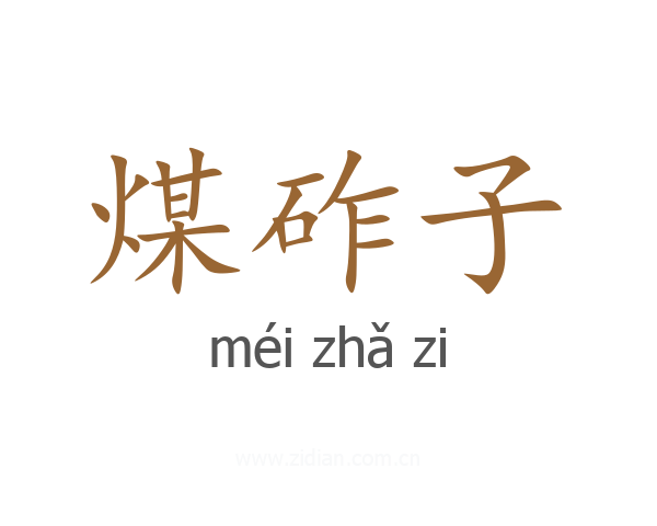 煤砟子