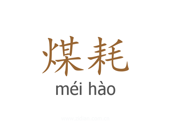 煤耗