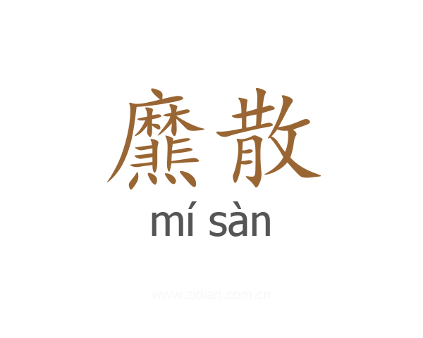 爢散
