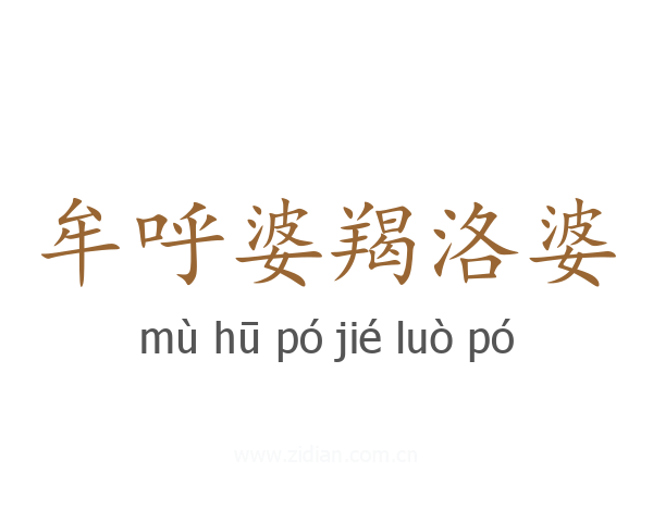 牟呼婆羯洛婆