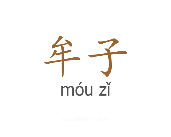 牟子