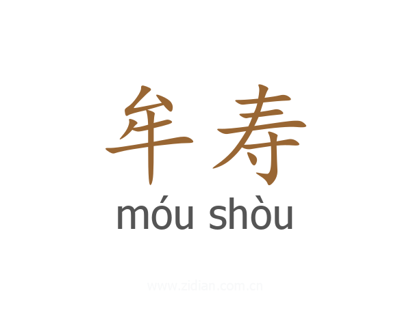 牟寿