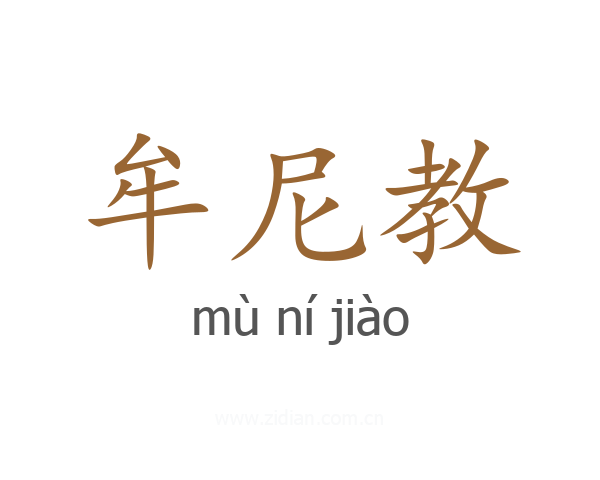 牟尼教