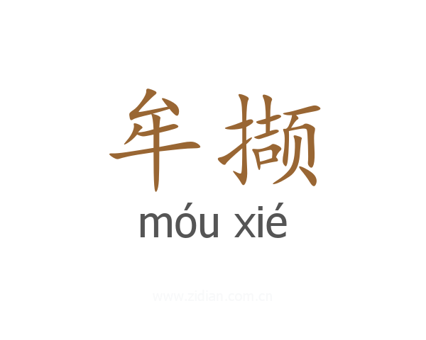 牟撷