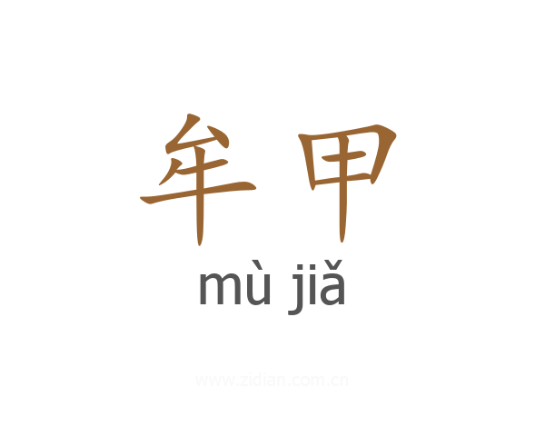 牟甲