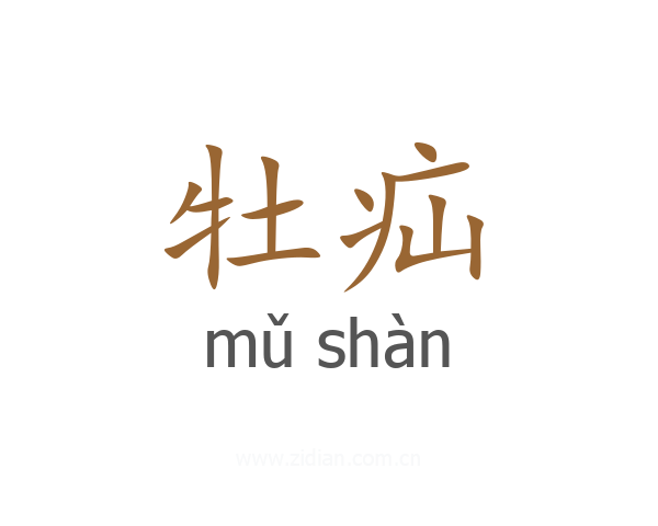 牡疝