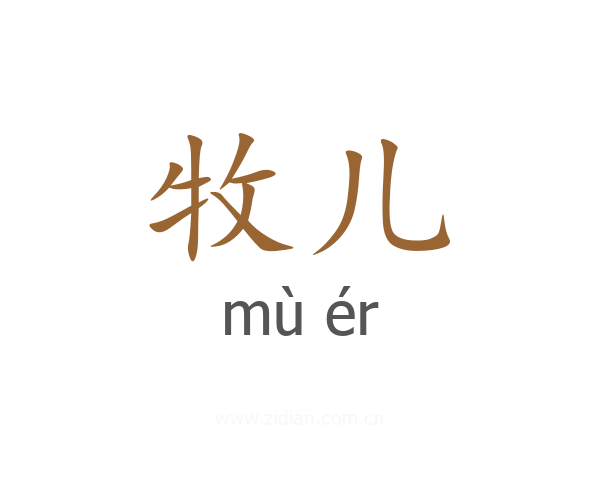 牧儿