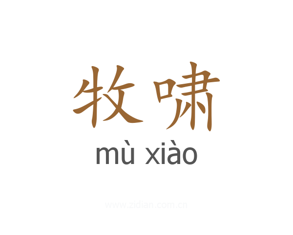牧啸