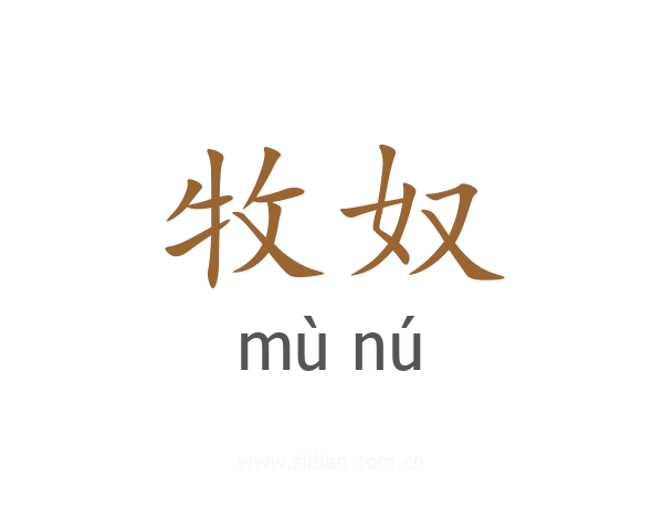 牧奴