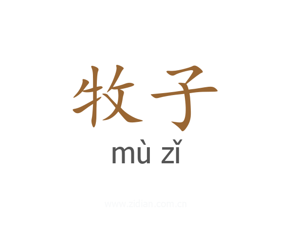 牧子
