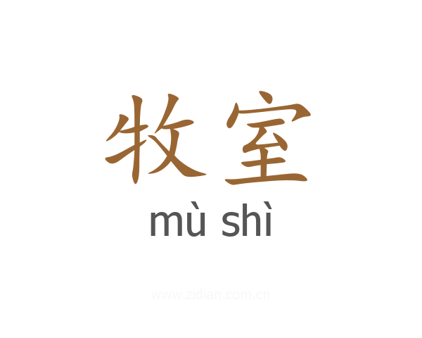 牧室