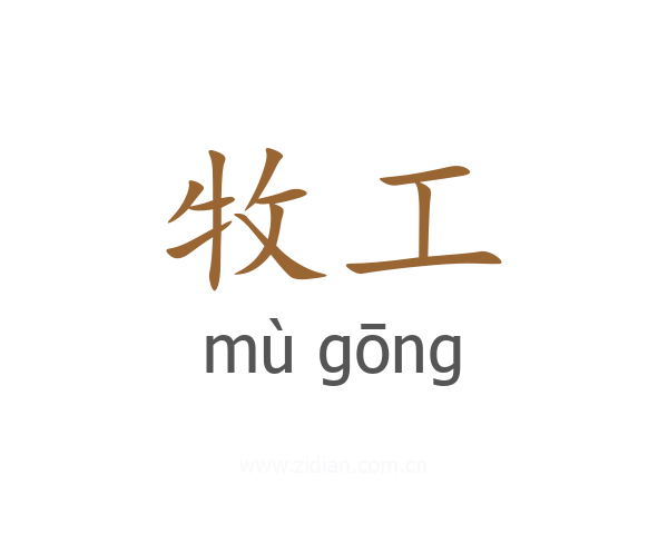 牧工
