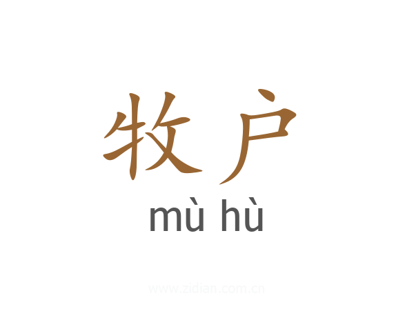 牧户