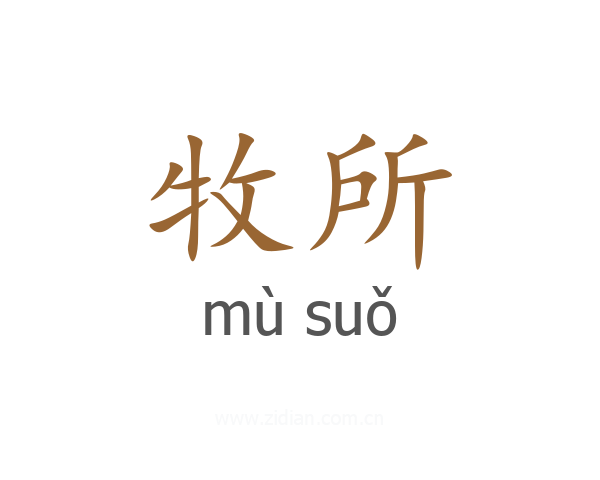 牧所