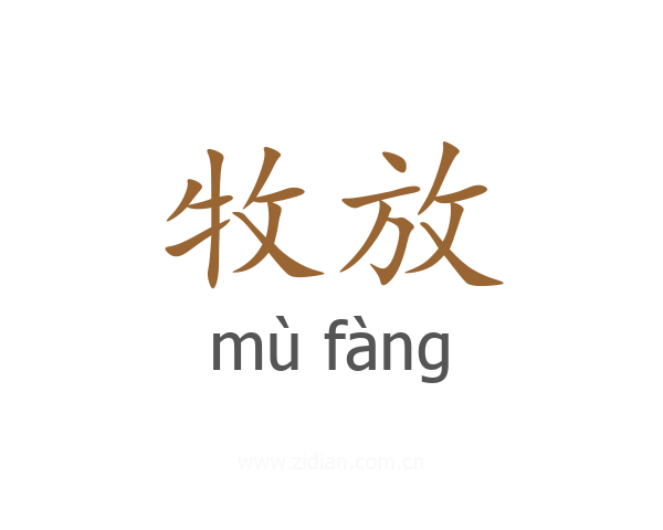 牧放