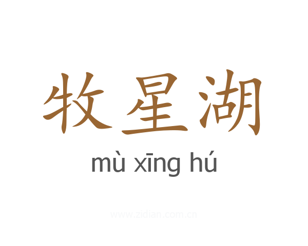 牧星湖
