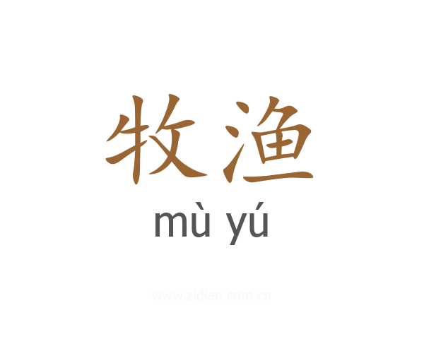 牧渔