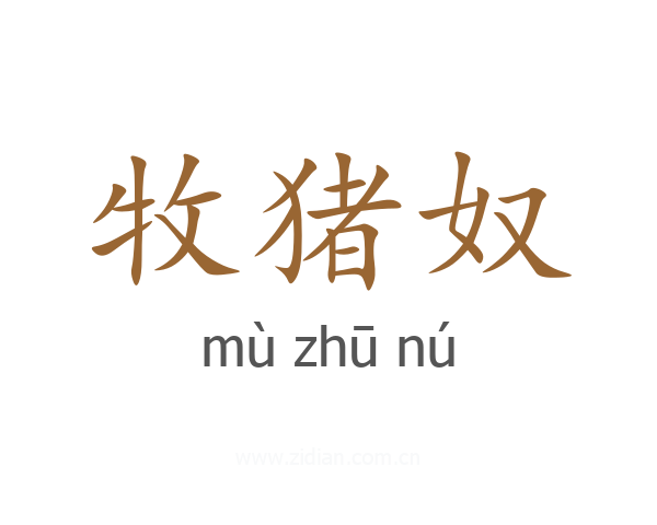 牧猪奴