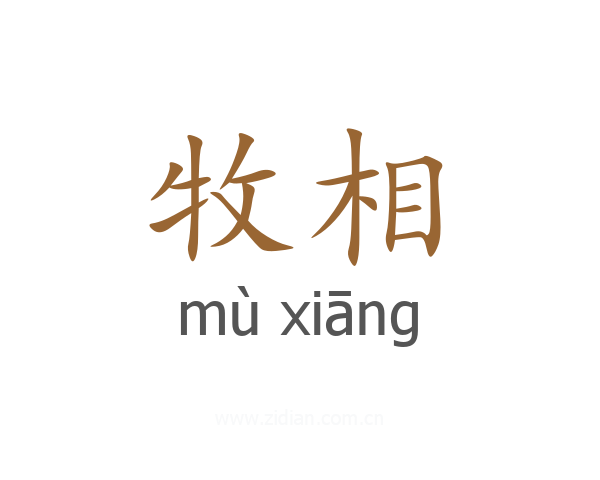 牧相