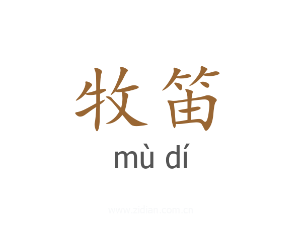 牧笛