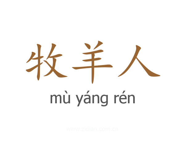 牧羊人