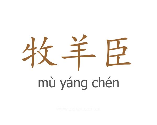 牧羊臣