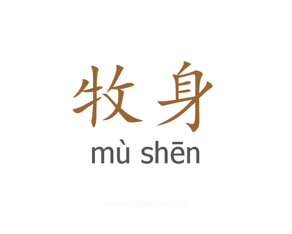牧身