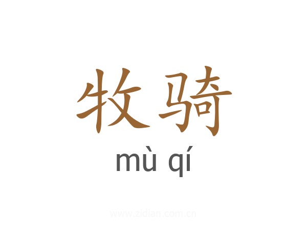 牧骑