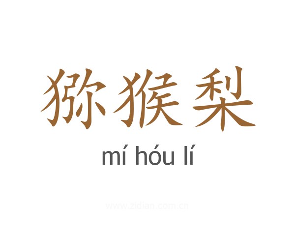 猕猴梨