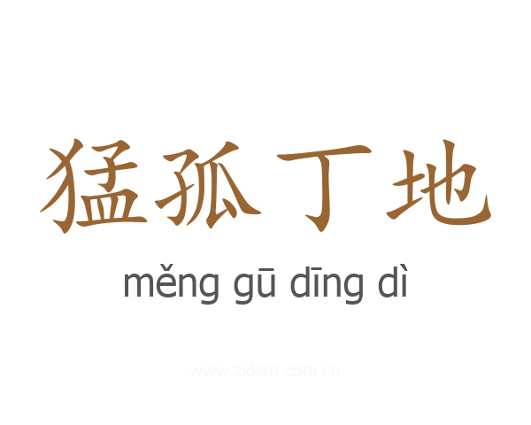 猛孤丁地