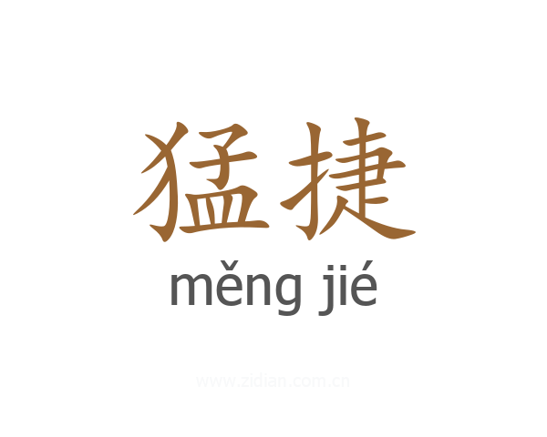 猛捷