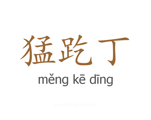 猛趷丁