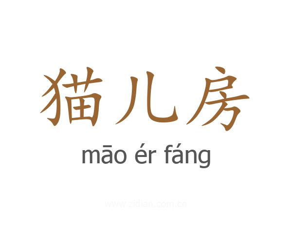 猫儿房