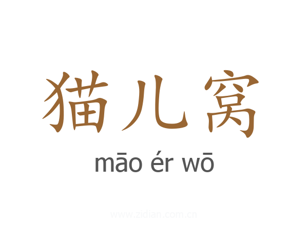 猫儿窝