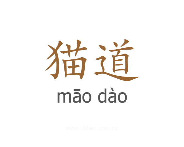 猫道