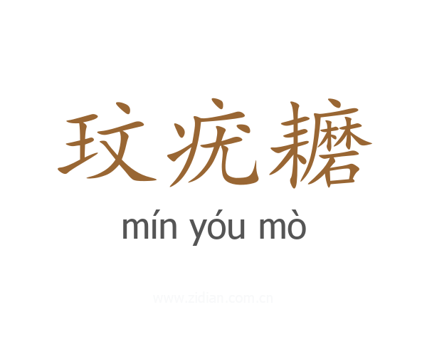 玟疣耱