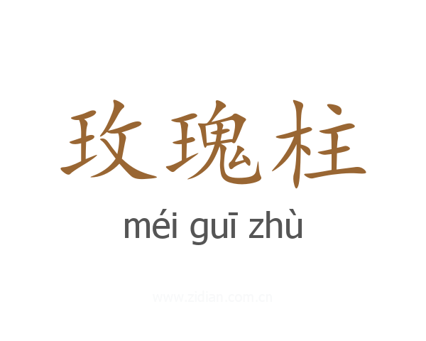 玫瑰柱
