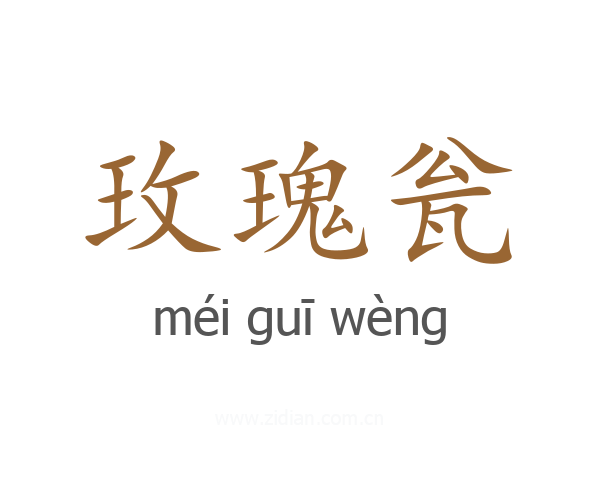 玫瑰瓮