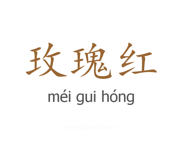 玫瑰红