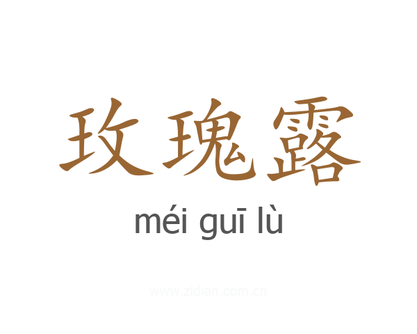 玫瑰露