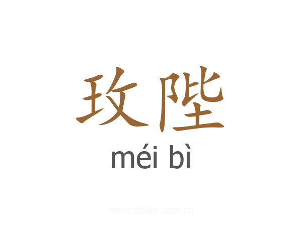 玫陛