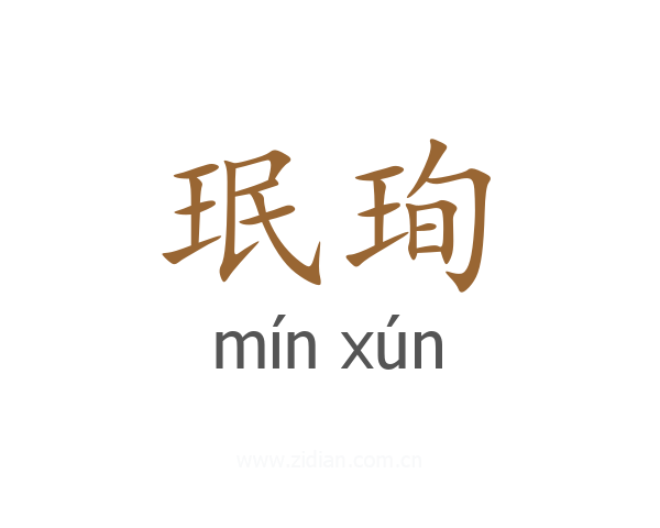 珉珣