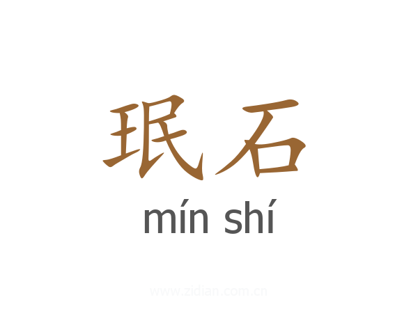 珉石