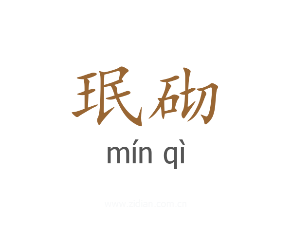 珉砌