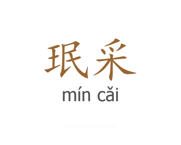 珉采